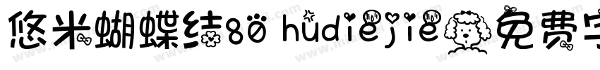 悠米蝴蝶结80 hudiejie字体转换